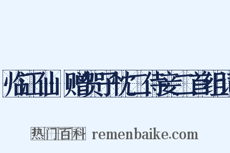 临江仙·赠贺子忱二侍妾二首组词是什么意思的图片